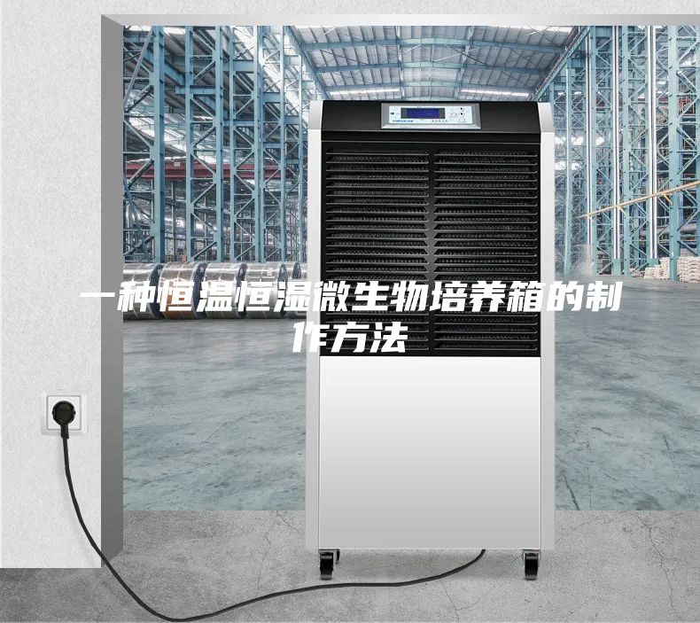 一種恒溫恒濕微生物培養(yǎng)箱的制作方法
