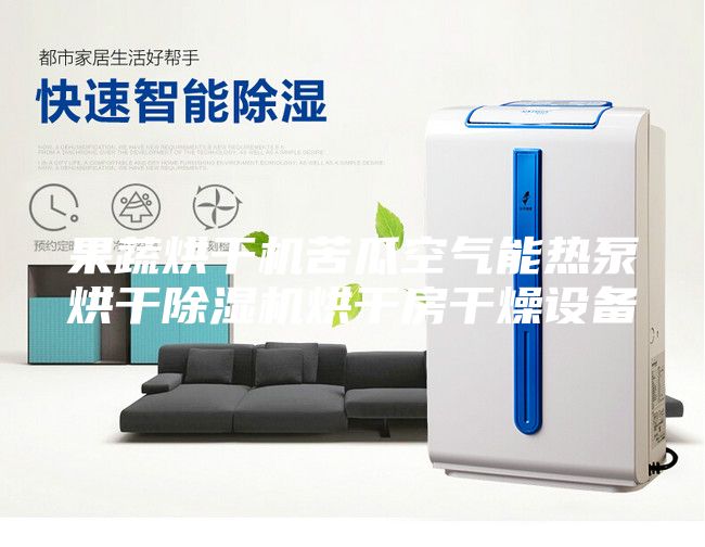 果蔬烘干機(jī)苦瓜空氣能熱泵烘干除濕機(jī)烘干房干燥設(shè)備