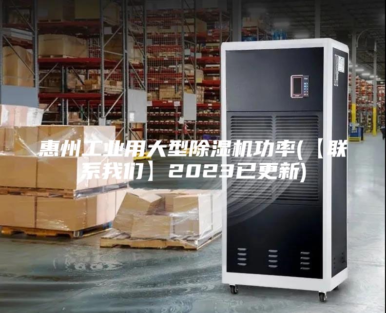 惠州工業(yè)用大型除濕機功率(【聯(lián)系我們】2023已更新)