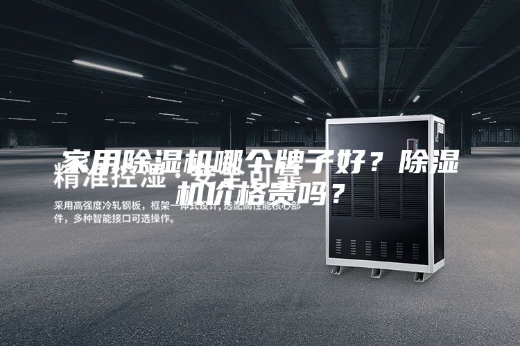 家用除濕機哪個牌子好？除濕機價格貴嗎？