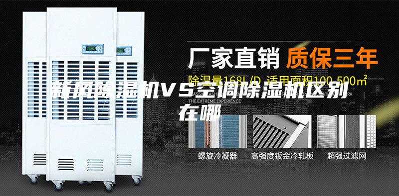 新風(fēng)除濕機VS空調(diào)除濕機區(qū)別在哪
