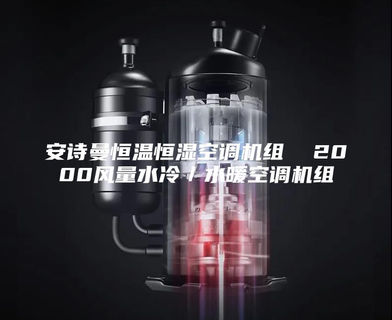安詩曼恒溫恒濕空調(diào)機組  2000風量水冷／水暖空調(diào)機組