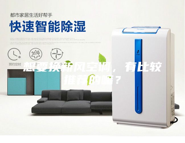 想要換新風(fēng)空調(diào)，有比較推薦的嘛？