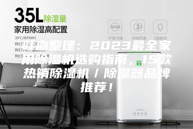 吐血整理：2023最全家用除濕機(jī)選購指南，15款熱銷除濕機(jī)／除濕器品牌推薦！