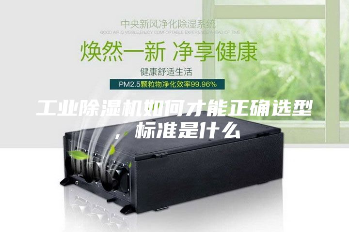 工業(yè)除濕機(jī)如何才能正確選型，標(biāo)準(zhǔn)是什么