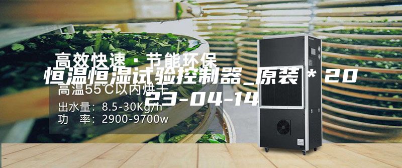 恒溫恒濕試驗(yàn)控制器_原裝＊2023-04-14
