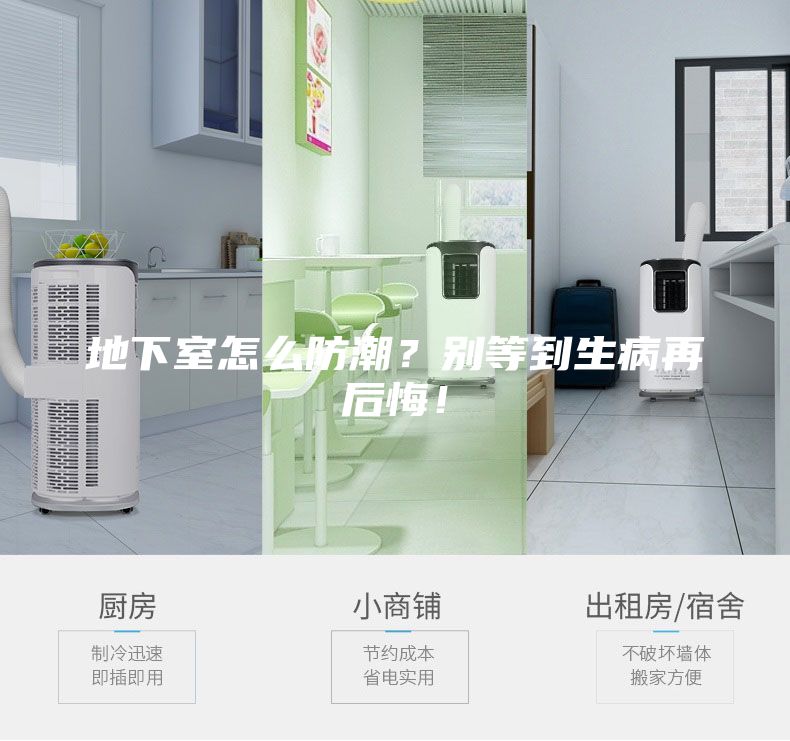 地下室怎么防潮？別等到生病再后悔！