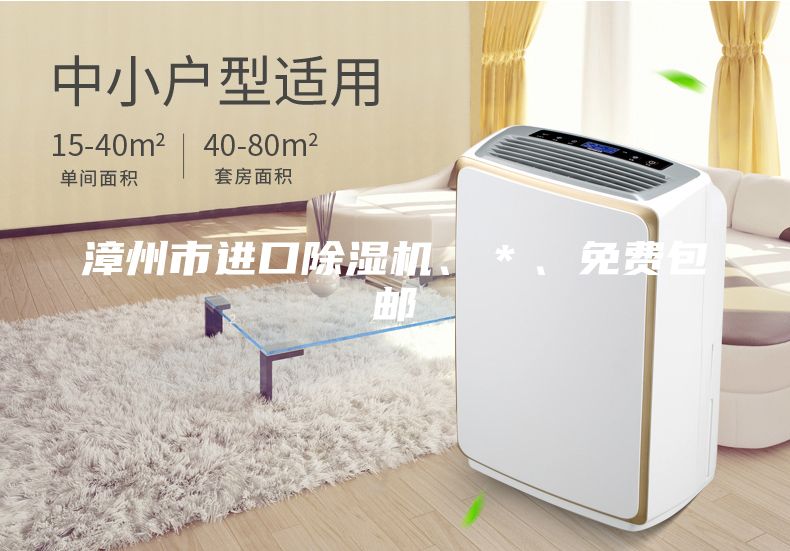 漳州市進(jìn)口除濕機(jī)、＊、免費(fèi)包郵
