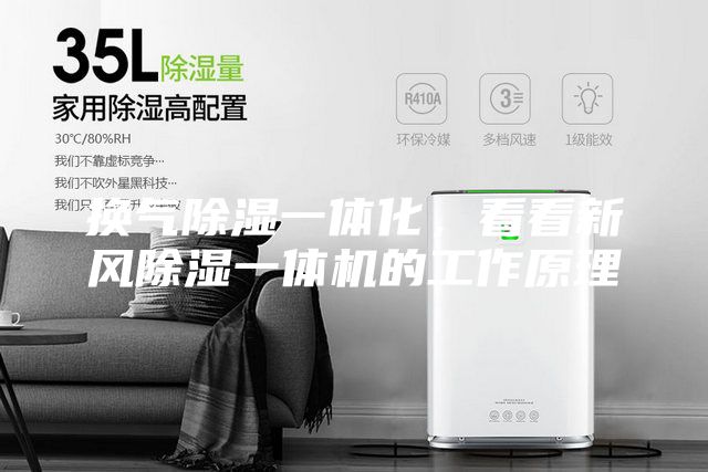 換氣除濕一體化，看看新風(fēng)除濕一體機(jī)的工作原理