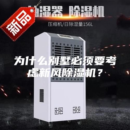 為什么別墅必須要考慮新風(fēng)除濕機(jī)？