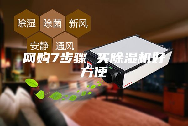 網(wǎng)購7步驟 買除濕機(jī)好方便