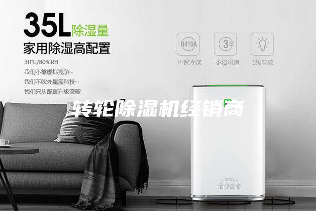 轉(zhuǎn)輪除濕機經(jīng)銷商