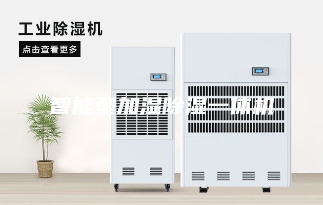 智能型加濕除濕一體機(jī)