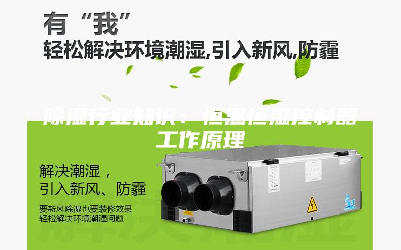 除濕行業(yè)知識：恒溫恒濕控制器工作原理