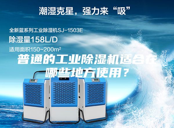 普通的工業(yè)除濕機適合在哪些地方使用？