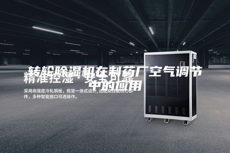 轉(zhuǎn)輪除濕機在制藥廠空氣調(diào)節(jié)中的應用