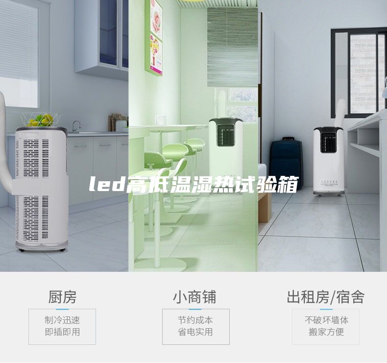 led高低溫濕熱試驗(yàn)箱