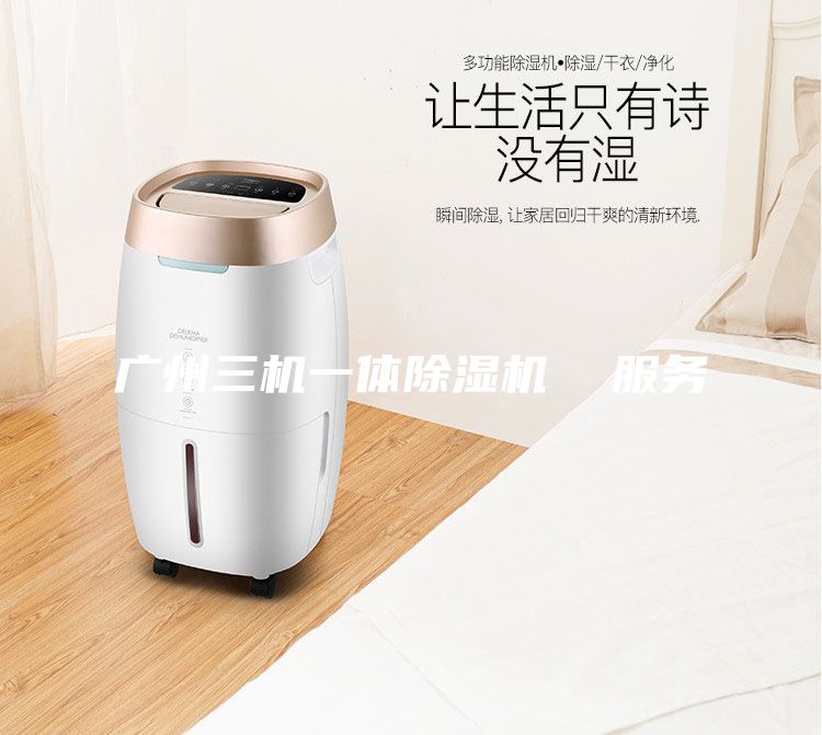 廣州三機一體除濕機  服務