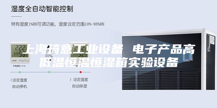 上海琦意工業(yè)設(shè)備 電子產(chǎn)品高低溫恒溫恒濕箱實(shí)驗(yàn)設(shè)備