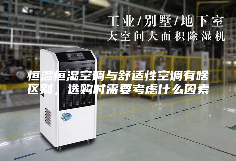 恒溫恒濕空調(diào)與舒適性空調(diào)有啥區(qū)別，選購時需要考慮什么因素