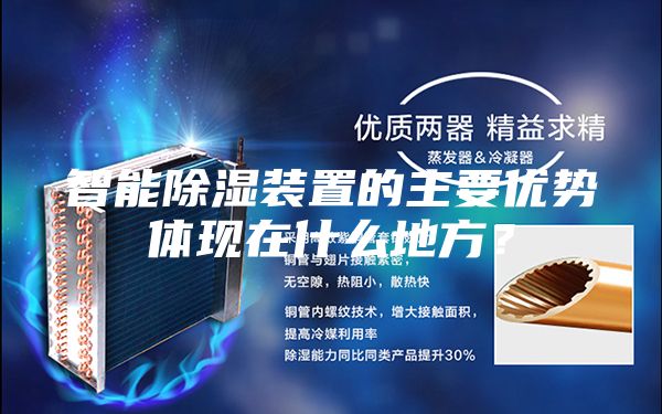 智能除濕裝置的主要優(yōu)勢體現(xiàn)在什么地方？