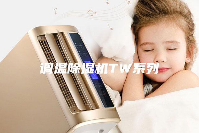 調(diào)溫除濕機(jī)TW系列
