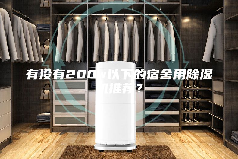 有沒有200w以下的宿舍用除濕機(jī)推薦？
