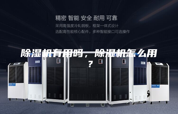 除濕機(jī)有用嗎，除濕機(jī)怎么用？