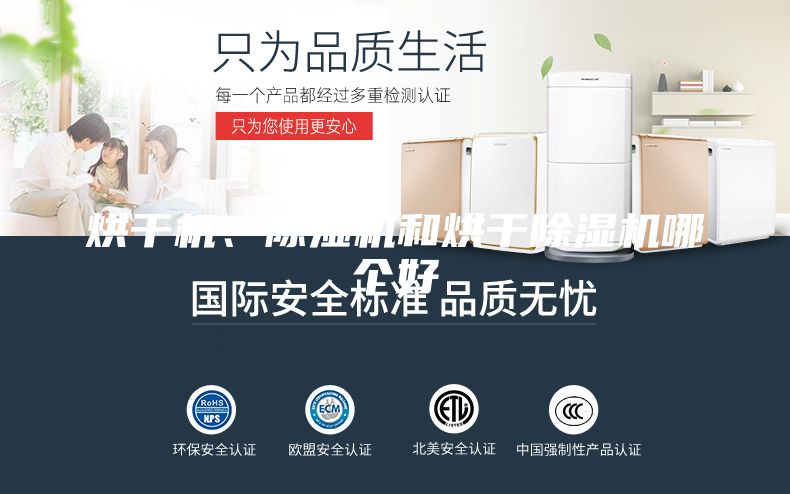 烘干機(jī)、除濕機(jī)和烘干除濕機(jī)哪個(gè)好