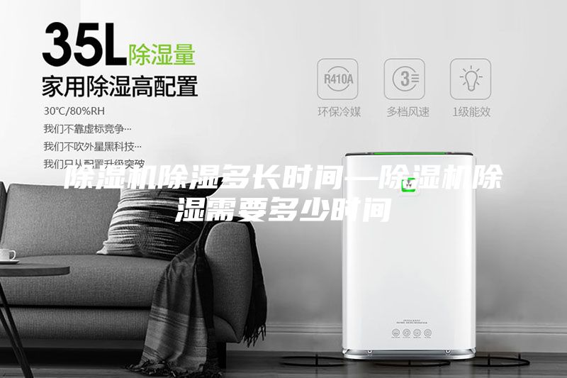 除濕機除濕多長時間—除濕機除濕需要多少時間