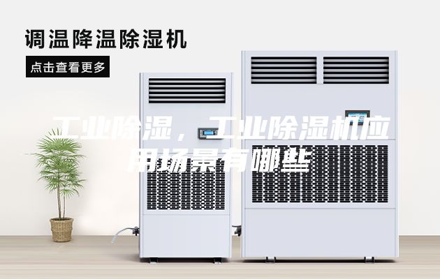 工業(yè)除濕，工業(yè)除濕機(jī)應(yīng)用場(chǎng)景有哪些