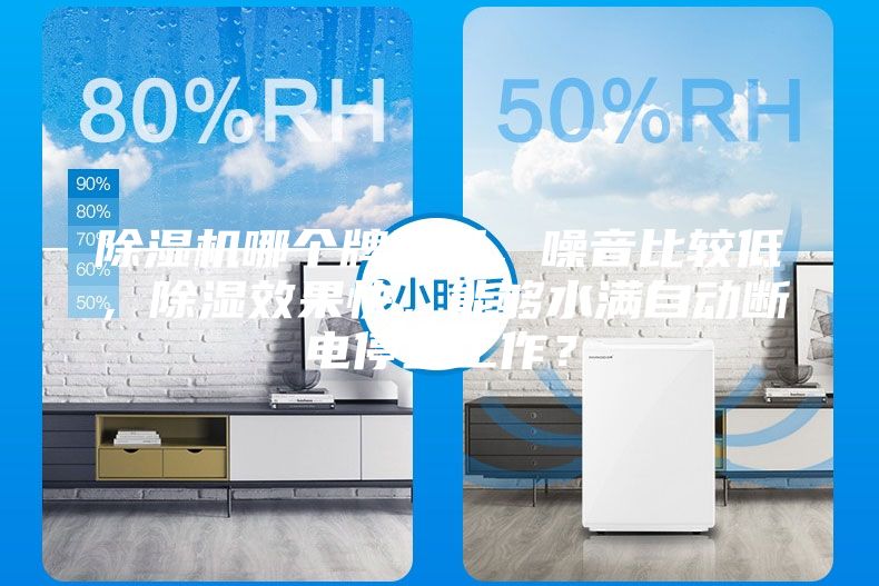 除濕機哪個牌子好，噪音比較低，除濕效果快，能夠水滿自動斷電停止工作？