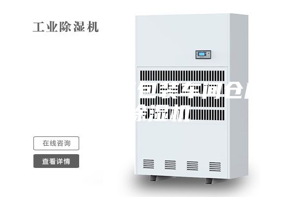宜春食品廠包裝車間倉(cāng)庫(kù)用除濕機(jī)