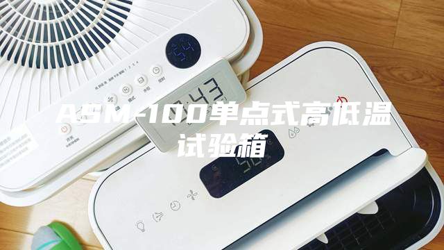 ASM-100單點(diǎn)式高低溫試驗(yàn)箱