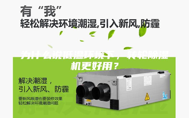 為什么說低溫環(huán)境下，轉輪除濕機更好用？