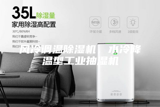 風(fēng)冷調(diào)溫除濕機(jī)，水冷降溫型工業(yè)抽濕機(jī)
