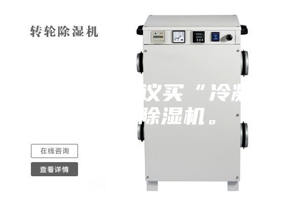 買(mǎi)除濕機(jī)建議買(mǎi)“冷凝式”的除濕機(jī)。