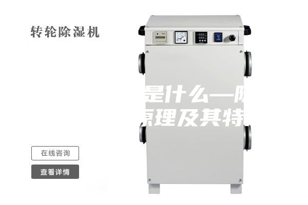 除濕機(jī)原理是什么—除濕機(jī)的工作原理及其特點
