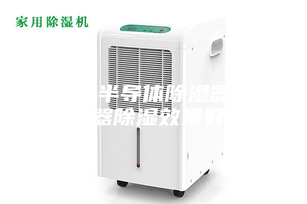 為什么半導(dǎo)體除濕器比加熱器除濕效果好？