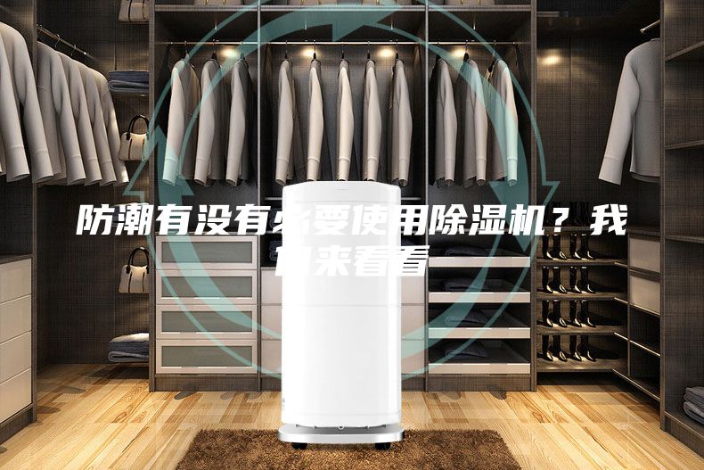 防潮有沒有必要使用除濕機？我們來看看