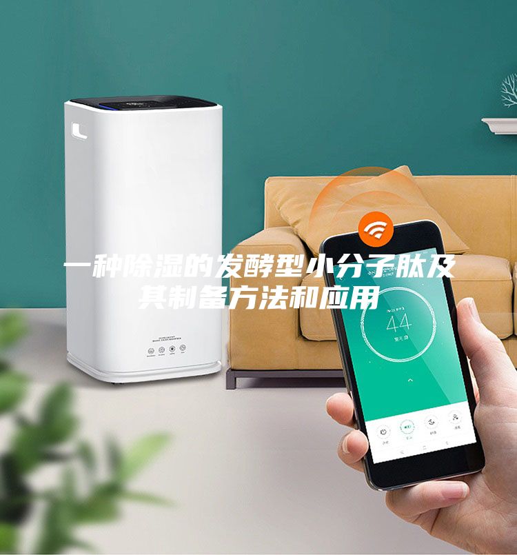 一種除濕的發(fā)酵型小分子肽及其制備方法和應用
