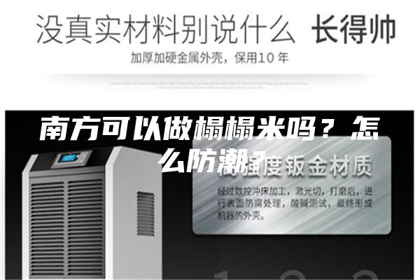 南方可以做榻榻米嗎？怎么防潮？