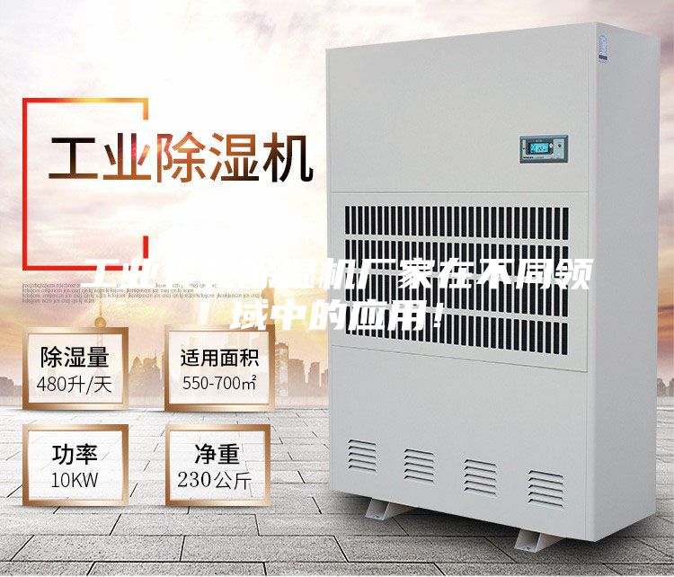 工業(yè)轉輪除濕機廠家在不同領域中的應用！
