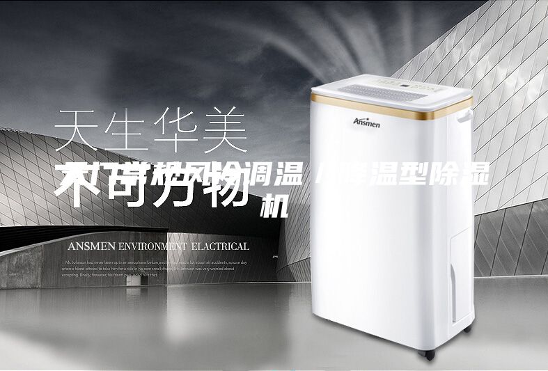 天門常規(guī)風冷調(diào)溫／降溫型除濕機