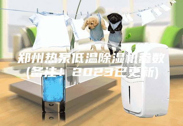 鄭州熱泵低溫除濕機(jī)參數(shù)(備注！2023已更新)