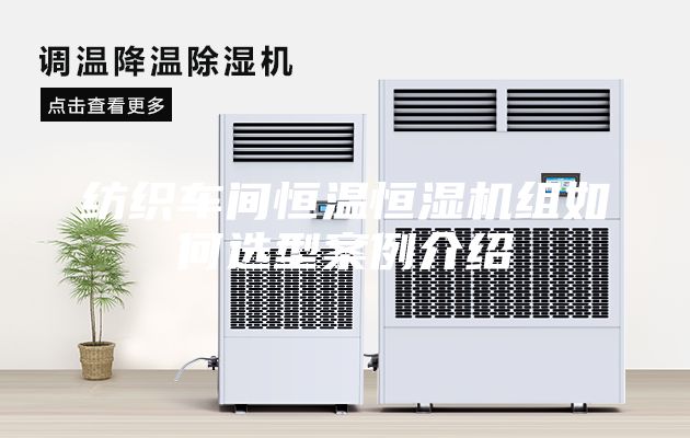 紡織車(chē)間恒溫恒濕機(jī)組如何選型案例介紹
