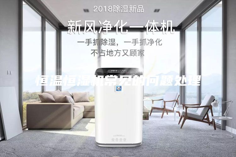 恒溫恒濕機(jī)常見的問題處理