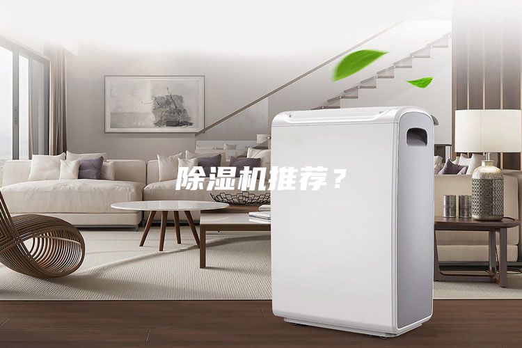 除濕機推薦？