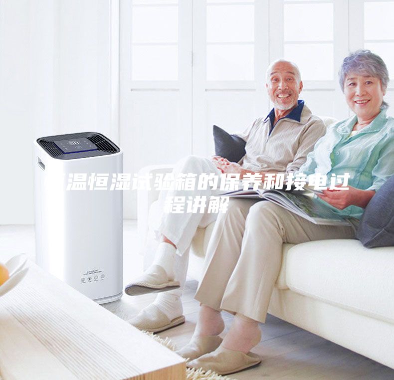 恒溫恒濕試驗箱的保養(yǎng)和接電過程講解