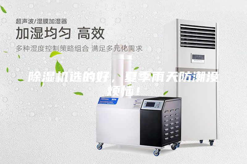 除濕機(jī)選的好，夏季雨天防潮沒(méi)煩惱！